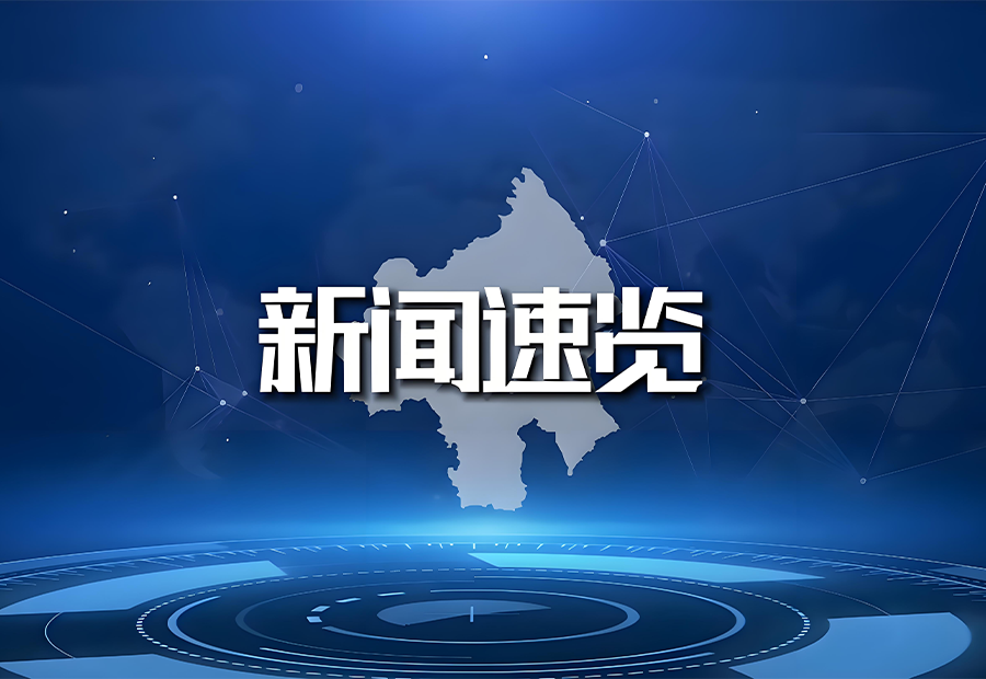 向“新”而行  以“质”致远