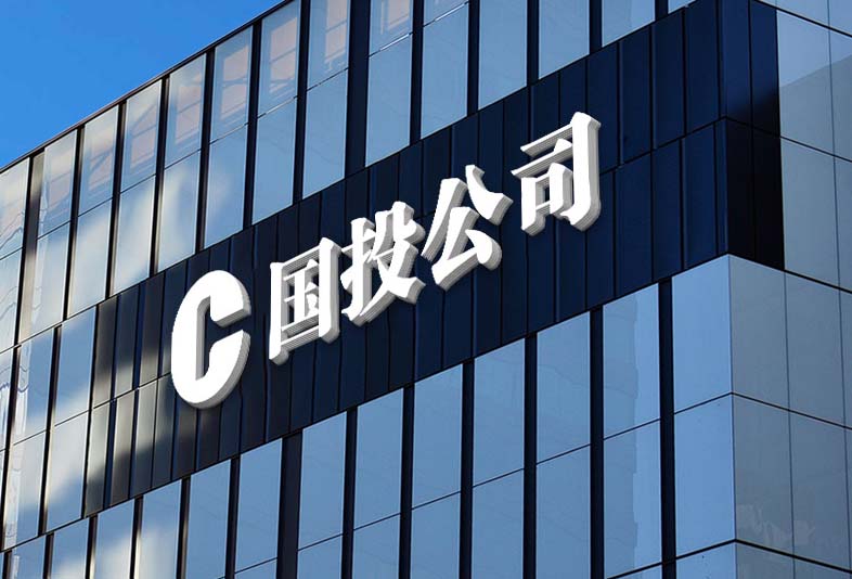 奇台县国有投资资本管理有限责任公司招聘公告